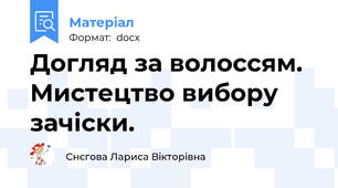 Догляд за волоссям. Мистецтво вибору зачіски.
