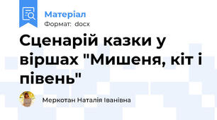 Сценарій казки у віршах "Мишеня, кіт і півень"