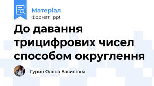 До давання трицифрових чисел способом округлення