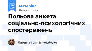 Польова анкета соціально-психологічних спостережень