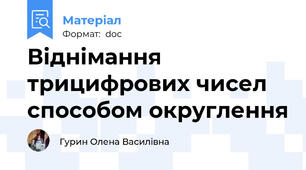 Віднімання трицифрових чисел способом округлення