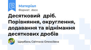 Десятковий  дріб. Порівняння, округлення, додавання та віднімання десяткових дробів