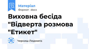 Виховна бесіда "Відверта розмова "Етикет"