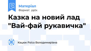 Казка на новий лад "Вай-фай рукавичка"