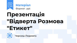 Презентація "Відверта Розмова "Етикет"