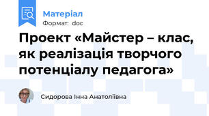 Проект «Майстер – клас, як реалізація творчого  потенціалу педагога»