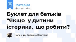 Буклет для батьків "Якщо  у дитини істерика,  що робити?