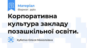 Корпоративна культура закладу позашкільної освіти. 