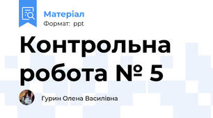 Контрольна робота № 5