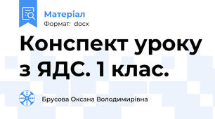 Конспект уроку з ЯДС. 1 клас.