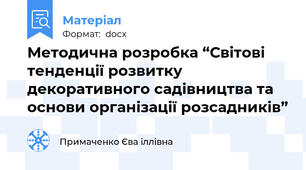 Методична розробка “Світові тенденції розвитку декоративного садівництва та основи організації розсадників”