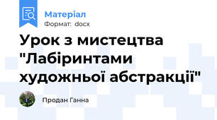 Урок з мистецтва "Лабіринтами художньої абстракції"
