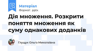 Дія множення. Розкрити поняття множення як суму однакових доданків