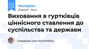Виховання в гуртківців ціннісного ставлення до суспільства та держави