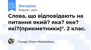 Слова, що відповідають на питання який? яка? яке? які?(прикметники)". 2 клас.
