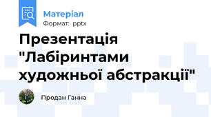 Презентація "Лабіринтами художньої абстракції"