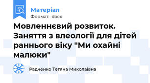 Мовленнєвий розвиток. Заняття з влеології для дітей раннього віку "Ми охайні малюки"