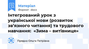 Інтегрований урок з української мови (розвиток зв’язного читання) та трудового навчання:  «Зима – витівниця»