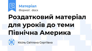 Роздатковий матеріал для уроків до теми Північна Америка
