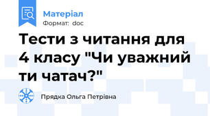 Тести з читання для 4 класу "Чи уважний ти чатач?"