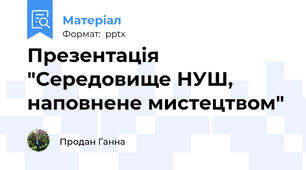 Презентація "Середовище НУШ, наповнене мистецтвом"