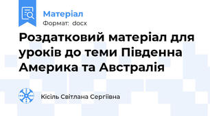 Роздатковий матеріал для уроків до теми Південна Америка та Австралія