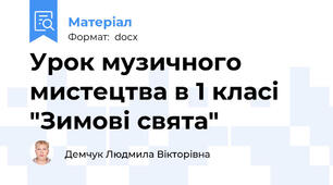 Урок музичного мистецтва в 1 класі "Зимові свята"