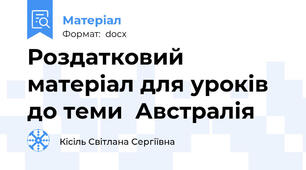 Роздатковий матеріал для уроків до теми  Австралія