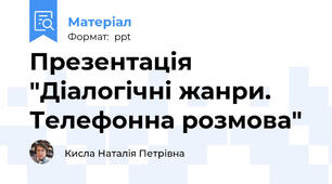 Презентація "Діалогічні жанри. Телефонна розмова"