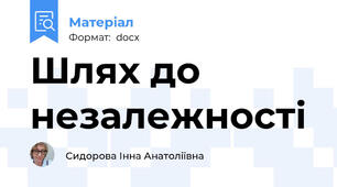 Шлях до незалежності