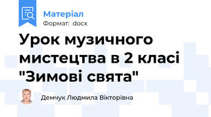 Урок музичного мистецтва в 2 класі "Зимові свята"