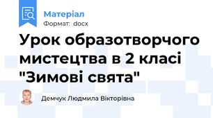 Урок образотворчого мистецтва в 2 класі "Зимові свята"