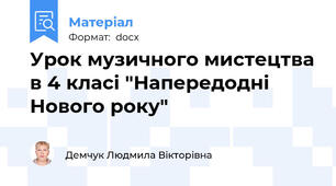 Урок музичного мистецтва в 4 класі "Напередодні Нового року"