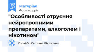 "Особливості отруєння нейротропними препаратами, алкоголем і нікотином"