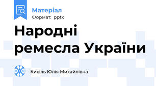 Народні ремесла України