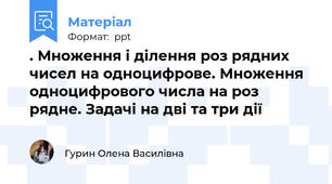 . Множення і ділення роз рядних чисел на одноцифрове. Множення одноцифрового числа на роз рядне. Задачі на дві та три дії