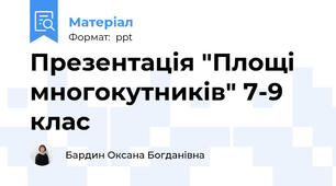 Презентація "Площі многокутників" 7-9 клас