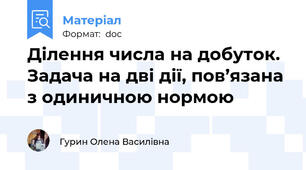 Ділення числа на добуток. Задача на дві дії, пов’язана з одиничною нормою