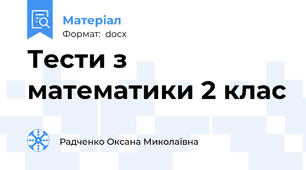 Тести з математики 2 клас