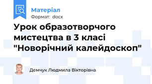 Урок образотворчого мистецтва в 3 класі "Новорічний калейдоскоп"