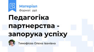 Педагогіка партнерства - запорука успіху