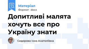 Допитливі малята хочуть все про Україну знати