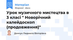 Урок музичного мистецтва в 3 класі " Новорічний калейдоскоп (продовження)"