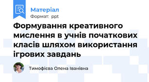 Формування креативного мислення в учнів початкових класів шляхом використання ігрових завдань