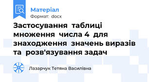 Застосування  таблиці множення  числа 4  для знаходження  значень виразів  та  розв'язування задач
