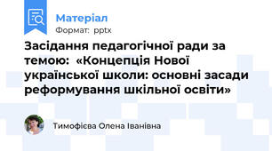Засідання педагогічної ради за темою:  «Концепція Нової української школи: основні засади реформування шкільної освіти»