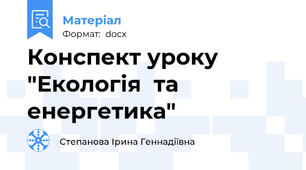 Конспект уроку "Екологія  та енергетика"