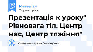 Презентація к уроку" Рівновага тіл. Центр мас, Центр тяжіння"