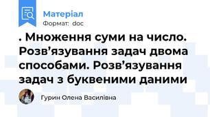 . Множення суми на число. Розв’язування задач двома способами. Розв’язування задач з буквеними даними