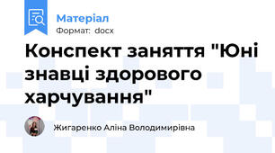 Конспект заняття "Юні знавці здорового харчування"
